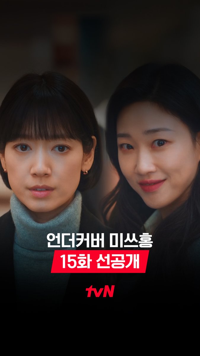 [15화 선공개] 함정? 웃음 한 방이면 끝 ^_^ 송 실장의 계략에도 전혀 지지 않고 복희 스마일로 기선제압 완료😊 풀버전은 👉🏻 #tvNDRAMA유튜브 #네이버tv 15화는 3/7[토] 밤 10시에 만나요! #즐거움엔20tvN #언더커버미쓰홍 #UndercoverMissHong