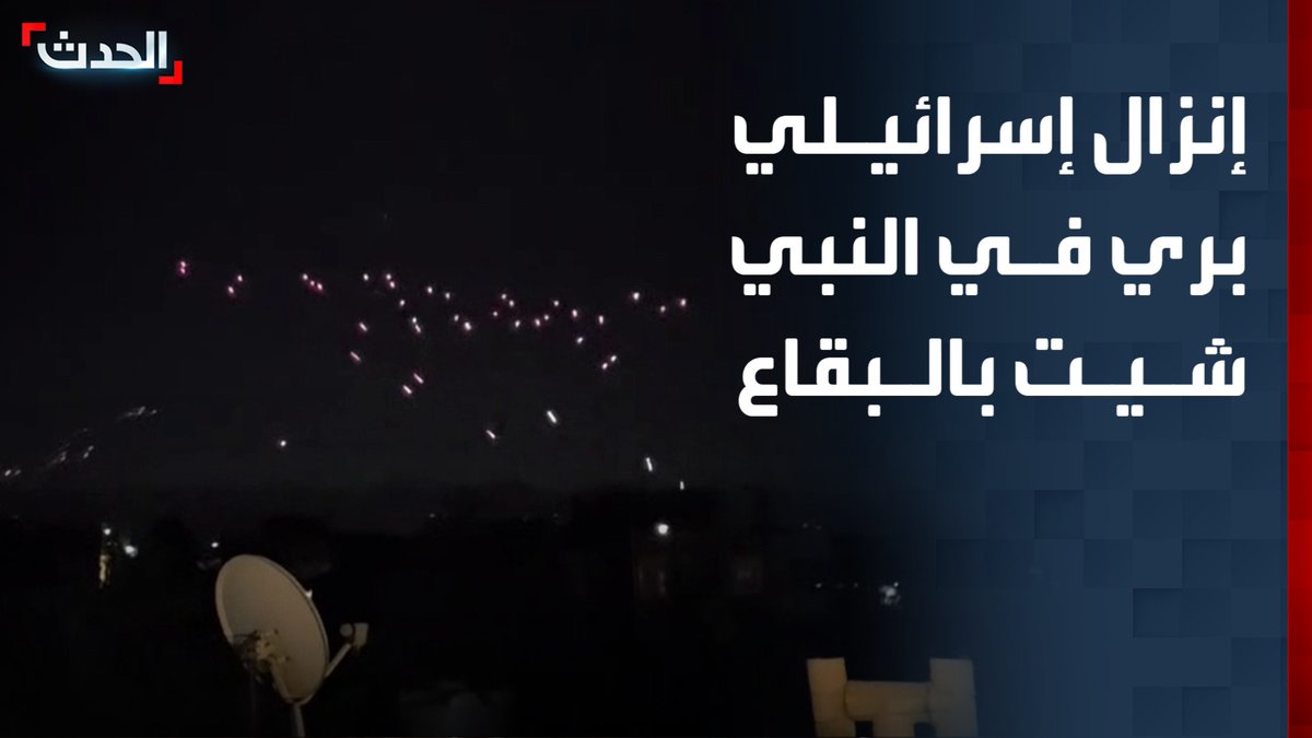 مراسلة الحدث من لبنان ريمي درباس: معلومات عن إنزال إسرائيلي بري في النبي شيت بالبقاع واشتباكات مع عناصر حزب الله وشهود عيان: إطلاق رصاص كثيف في المنطقة