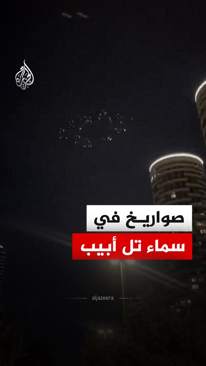 مشهد يوثق صواريخ إيرانية في سماء تل أبيب، فيما قالت الجبهة الداخلية الإسرائيلية إن صفارات الإنذار تدوي في تل أبيب الكبرى. #فيديو