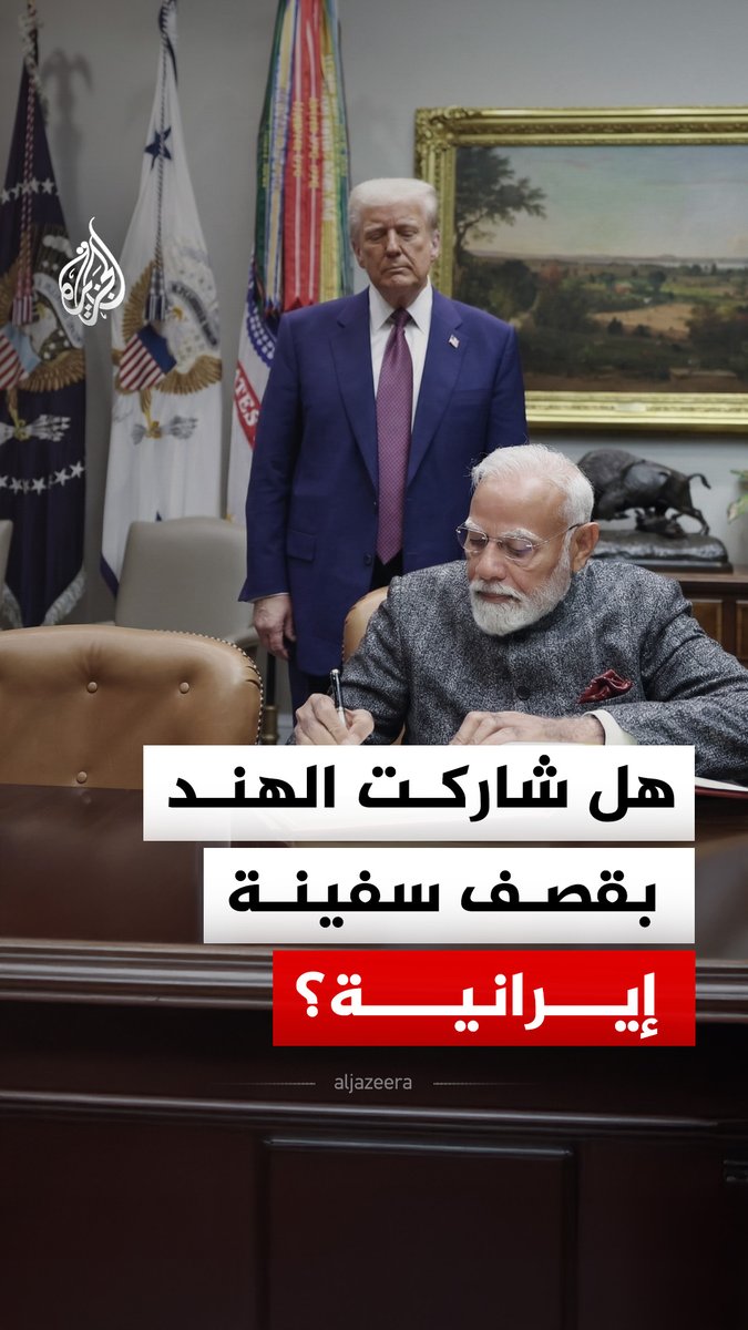 سفينة إيرانية تُقصف خلال عودتها من عرض عسكري في الهند.. صدفة حرب أم كمين أمريكي بتواطؤ هندي؟ #الجزيرة_رقمي