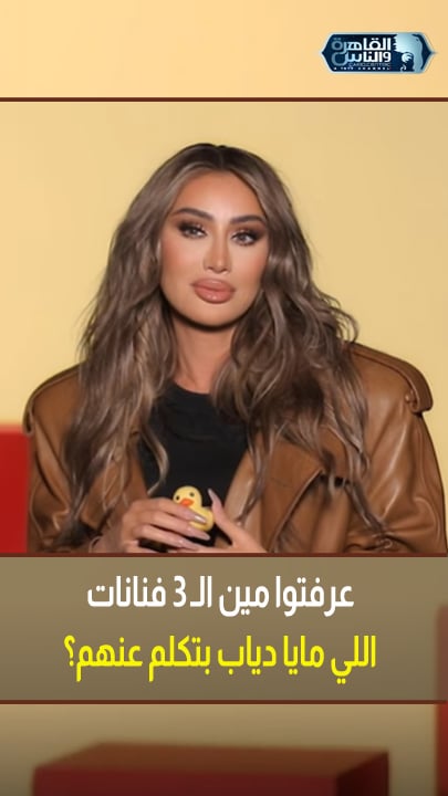 ٣ مغنيات لبنانيات اسمهم بيتكون من ٥ حروف🤔 .. عرفتوا مايا دياب بتتكلم عن مين 😂🤔 #مايا_دياب #كواليس_حبر_سري #حبر_سري #اسما_ابراهيم #القاهرة_والناس Maya Diab asmaaibrahamOfficial