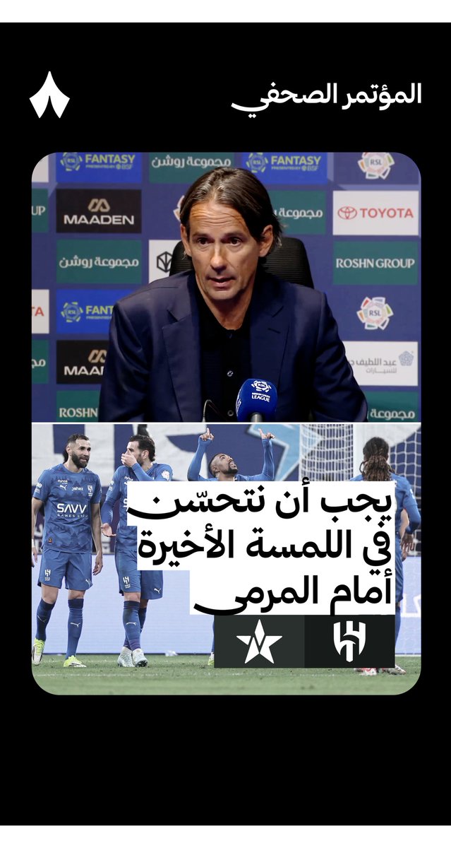 🚨🚨🚨🚨🚨🚨🗣️ سيموني انزاغي : يجب أن نكون أفضل في اللمسة الأخيرة لكننا سجلنا 4 أهداف وأعتقد أننا نملك أفضل هجوم في الدوري وبالتأكيد يجب أن نتحسن أكثر بالفترة القادمة 💙