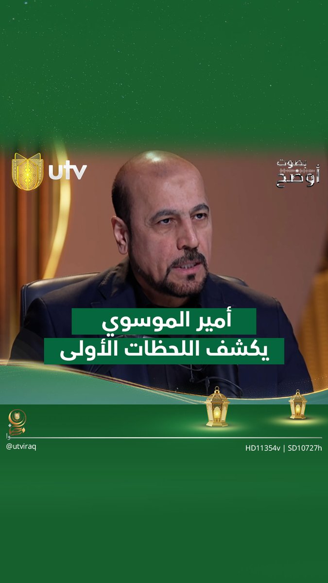 أمير الموسوي يكشف اللحظات الأولى في إيران وأسباب تأخر إعلان اغتـ.ـيال علي خامنئي ِ #بصوت_أوضح | #UTV_عراق