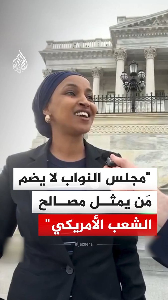 النائبة في مجلس النواب الأمريكي إلهان عمر تقول إنه من المؤسف أن مجلس النواب لا يضم من يمثل مصالح الشعب الأمريكي مؤكدة أنها تلتزم بقسمها وتضع مصلحة الأمريكيين فوق كل اعتبار #فيديو