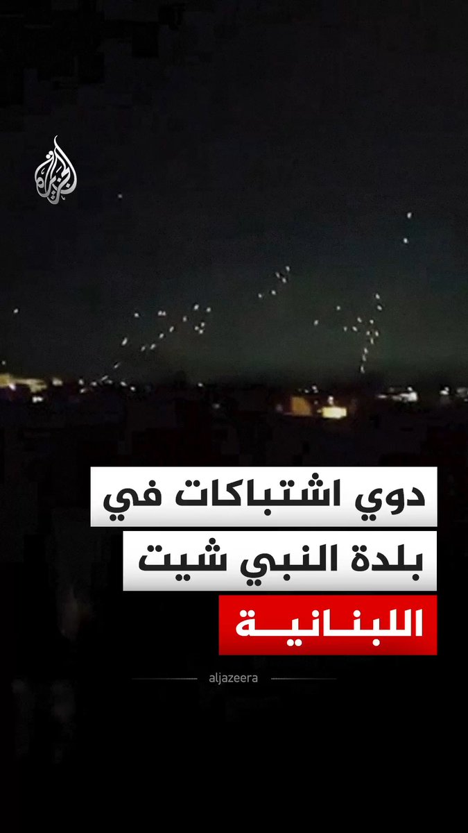 دوي اشتباكات في بلدة النبي شيت شرقي لبنان، فيما قال مصدر عسكري لبناني للجزيرة إنه يجري التحقق من احتمال تنفيذ قوات إسرائيلية إنزالا في بلدة النبي شيت. #فيديو