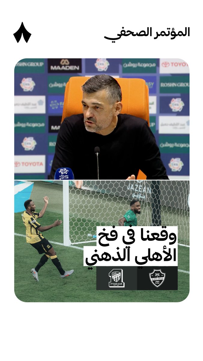 🚨🚨🚨🚨🚨🚨🚨🗣️ كونسيساو: الأهلي يحاول دائمًا جرّ المنافس لـ أسلوبه المفضل يحاول جعل المباراة مليئة بالحماس والصراعات البدنية وأحيانًا حتى الاستفزاز للخصم لذلك في بعض اللحظات كان يجب أن نكون أكثر هدوء عندما نجح الأهلي في جرّ المباراة لهذا الجو خسرنا