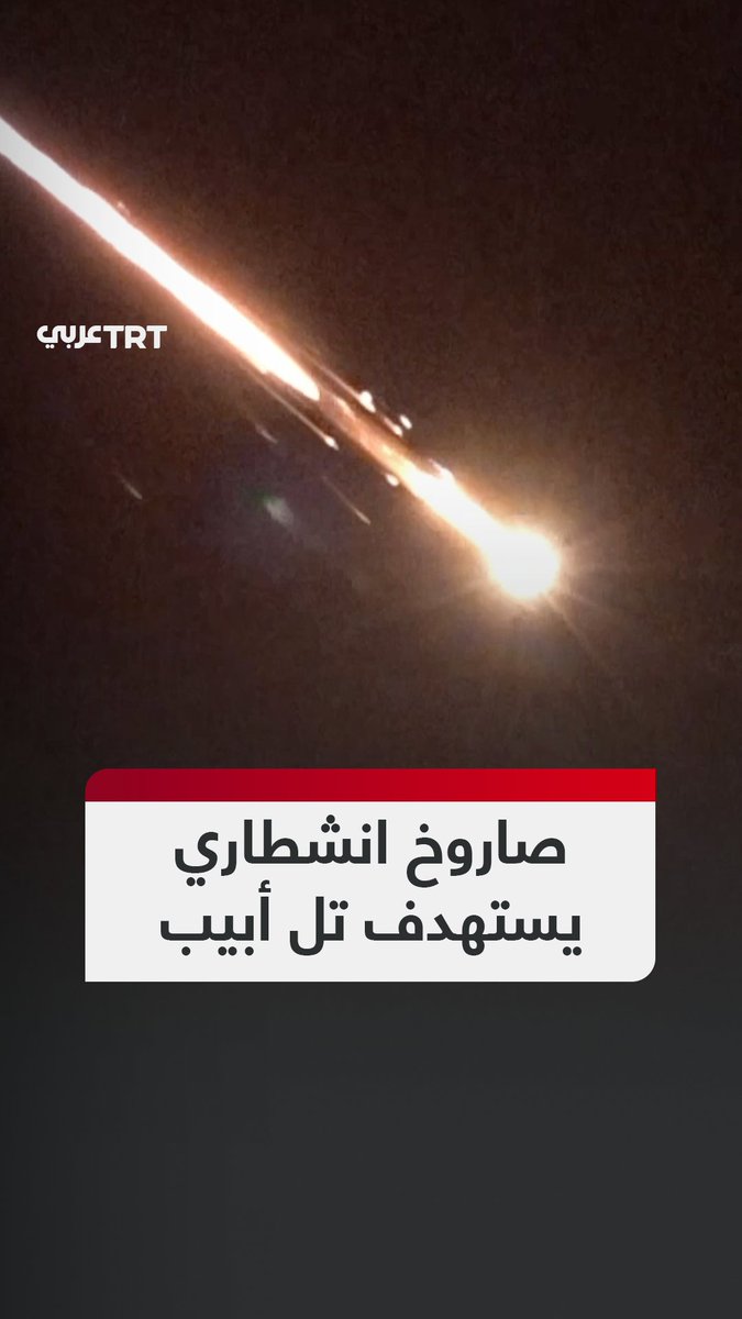 مشاهد لصاروخ إيراني برأس انشطاري استهدف منطقة تل أبيب الكبرى وسط إسرائيل ضمن موجة صواريخ جديدة في ظل استمرار الحرب الناتجة عن العدوان الإسرائيلي-الأمريكي على إيران #تفاعل ليصل إليك كل جديد