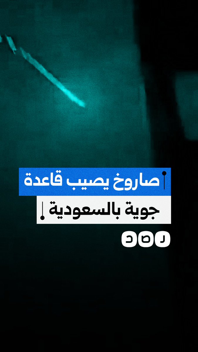 لحظة سقوط صاروخ على قاعدة الأمير سلطان الجوية في السعودية
