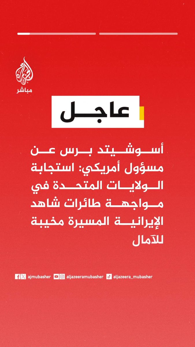 أسوشيتد برس عن مسؤول أمريكي: • استجابة الولايات المتحدة في مواجهة طائرات شاهد الإيرانية المسيرة مخيبة للآمال. • هناك حاليا عدد محدود من الدفاعات الأمريكية الفعالة ضد المسيرات في الشرق الأوسط.