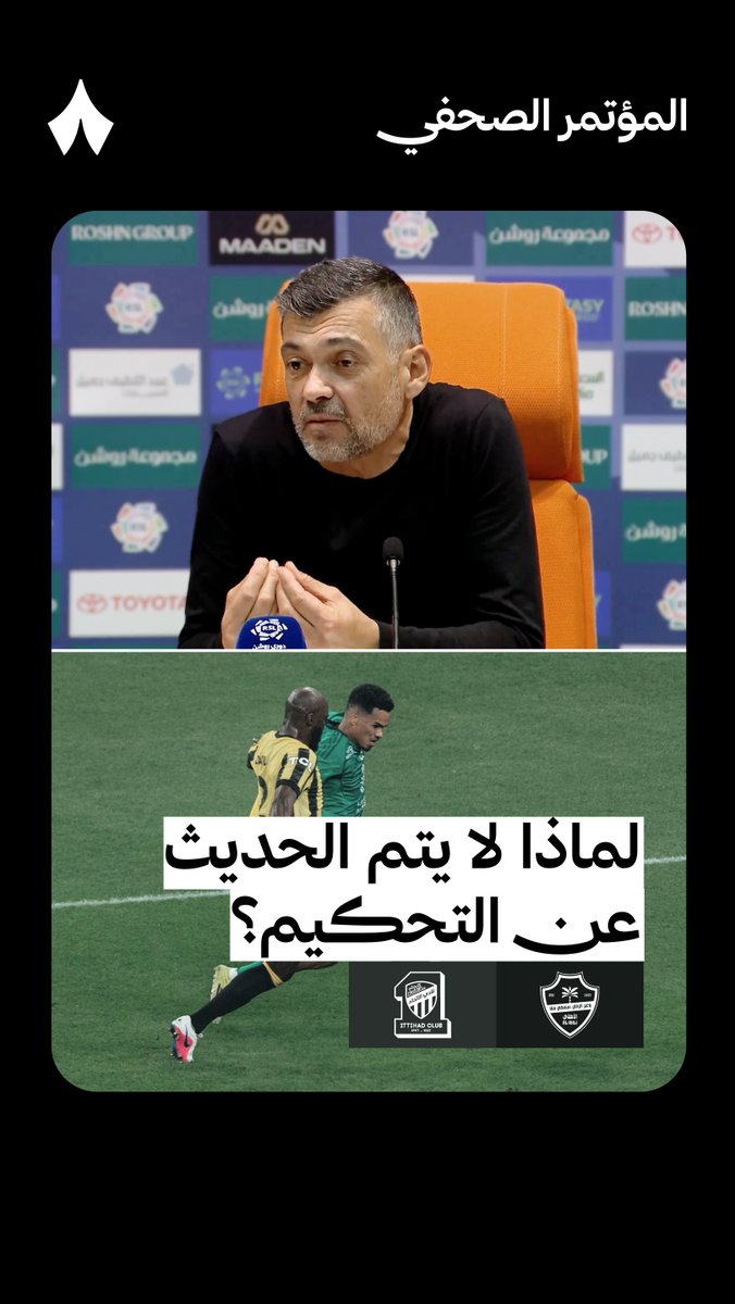 🚨🚨🚨🚨🚨🚨🚨🚨🚨🚨🚨🚨🚨🚨🚨 كونسيساو ينفجر على الحكام الأجانب ويدعم التحكيم السعودي: لماذا لا يكون هناك مؤتمر صحفي للحكم مثل المدرب؟ أخبروني ما الفرق بين الحكم السعودي وحكم الـيوم؟ لا فرق؛ بصراحة أرى أن الحكم السعودي يمتلك الجودة حسنًا لماذا يتم جلب حكام أجانب؟ حتى يتم منح لاعب الوسط في فريقي كرت أصفر بدون خطأ خطير حتى في ضربة الجزاء الحكم احتاج تقنية الڤار لكي يحتسب ضربة جزاء لنا في غاية الوضوح حكم المباراة لم يكن العامل الوحيد في الهزيمة اليوم ولكن هناك عدة مواقف شعرنا فيها بالضرر وهذا الأمر يحدث في مباريات كثير وغالبًا يكون فيها الحكم أجنبي وليس حكم سعودي
