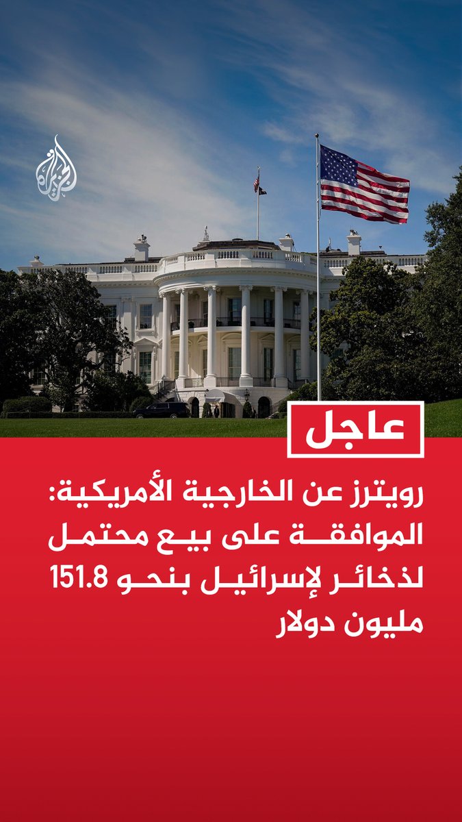#عاجل | رويترز عن الخارجية الأمريكية: الموافقة على بيع محتمل لذخائر لإسرائيل بنحو 151.8 مليون دولار