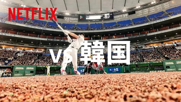 『ダイヤのA actⅡ -Second Season-』 【Netflixスペシャルコラボ】 青道高校野球部・降谷 暁が 日本の第二戦の相手「韓国」を紹介！ 「球場のボルテージが上がっている……。」 2026 ワールドベースボールクラシック 日本 VS 韓国戦 本日18:00より Netflix独占ライブ配信開始！