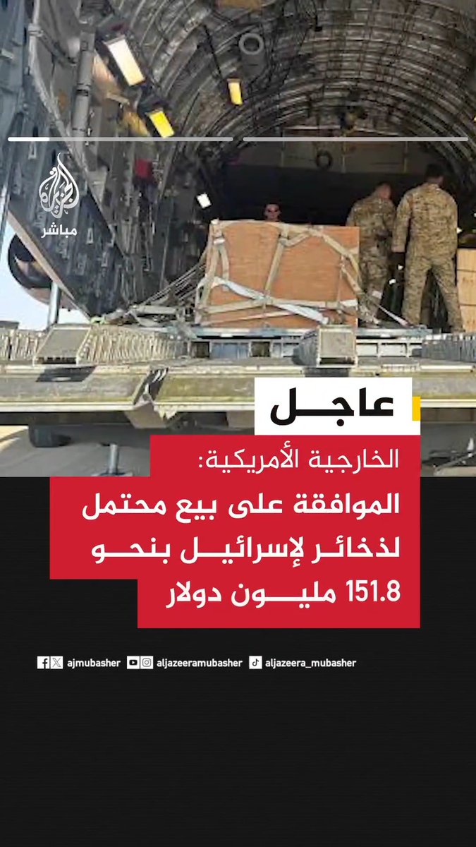 الخارجية الأمريكية: • الموافقة على بيع محتمل لذخائر لإسرائيل بنحو 151.8 مليون دولار. • الوزير روبيو قرر وجود حالة طارئة تستدعي بيع الذخائر إلى إسرائيل على الفور. • الوزير روبيو أكد أن بيع الذخائر لإسرائيل يصب في مصلحة الأمن القومي الأمريكي، وتجاوز مراجعة الكونغرس.