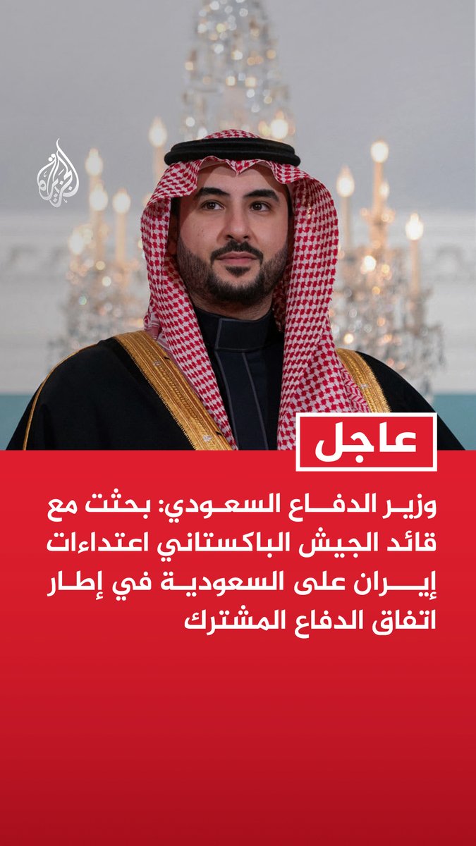 #عاجل | وزير الدفاع السعودي: بحثت مع قائد الجيش الباكستاني اعتداءات إيران على السعودية في إطار اتفاق الدفاع المشترك - الاعتداءات الإيرانية لا تصب في مصلحة أمن واستقرار المنطقة - أعربنا عن تمنياتنا أن يغلب الجانب الإيراني الحكمة وصوت العقل ويبتعد عن الحسابات الخاطئة