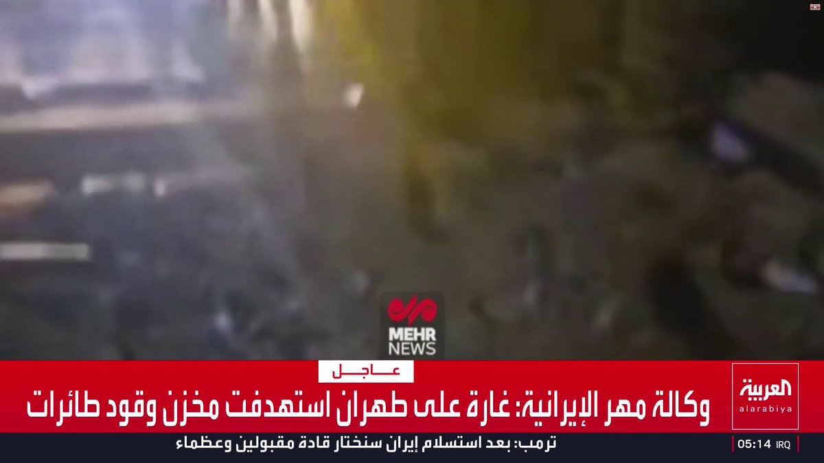وكالة مهر الإيرانية: غارة على طهران استهدفت مخزن وقود طائرات قناة العربية