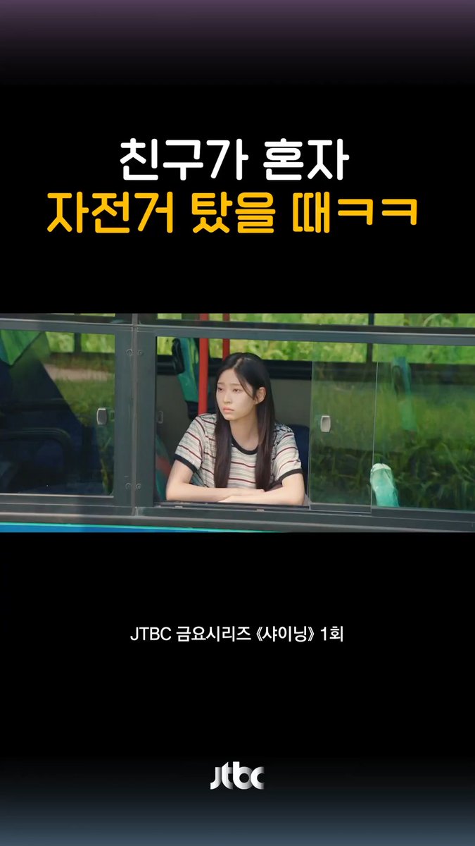 아니;; 야 같이 가자고 ㄴ낙오자는 버린다...🚴💨 ▶️ 매주 금요일 저녁 𝟴시 𝟱𝟬분 《#샤이닝》 본방사수 🎇 #박진영 #김민주