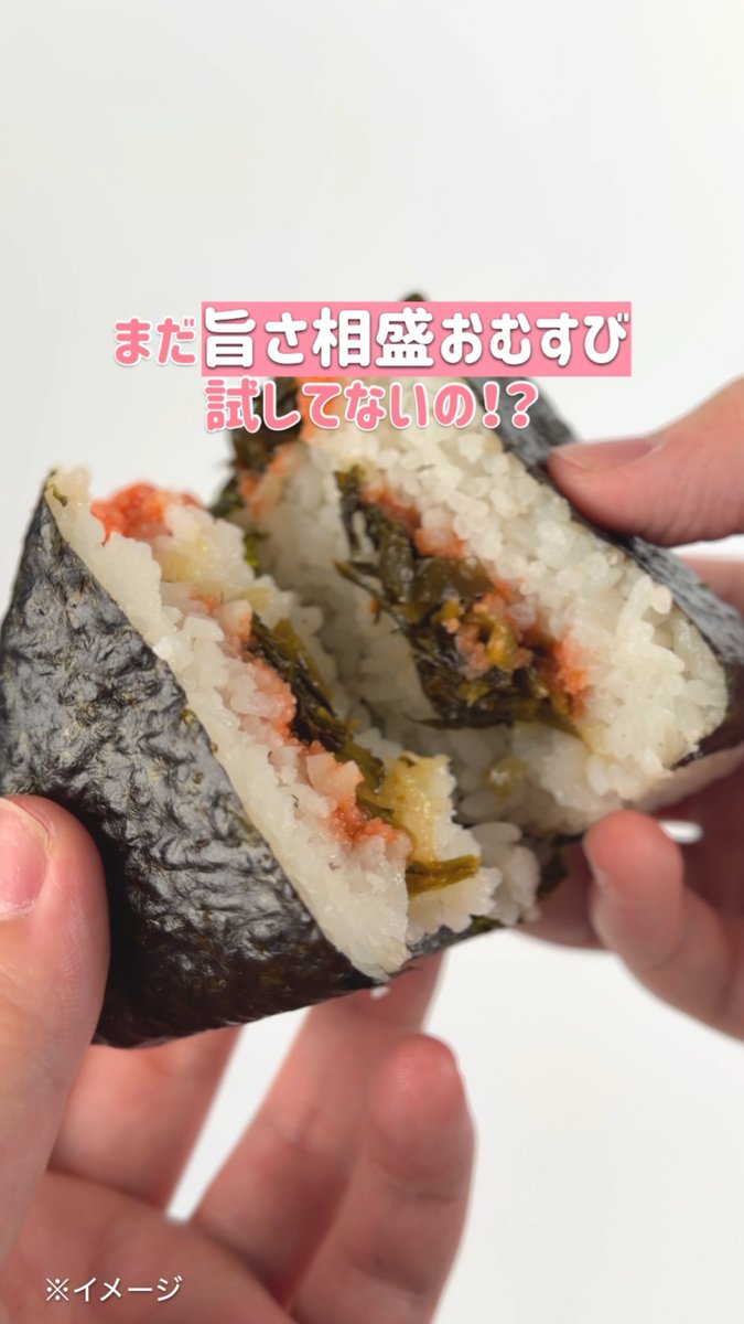 ⋱動画が目に入ったそこのあなた👀⋰ ご飯との相性抜群のW具材おむすび、 もう食べた？ 「旨さ相盛おむすび 高菜と明太子」 ピリ辛明太子と高菜の塩気がたまらない🤤 これから食べたい！という人は 🍙でコメントしてね～！
