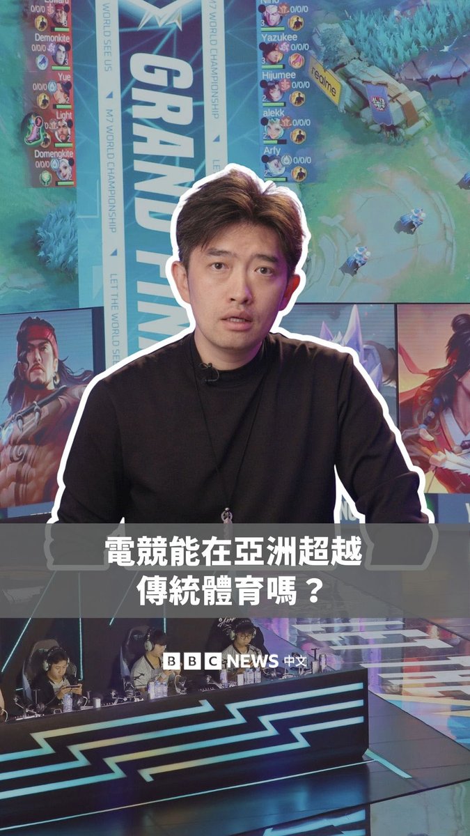 电竞会不会是21世纪亚洲人的新“竞技场”？去年11月，有六万两千人在北京鸟巢里坐了四个小时。他们不是来看足球，而是看一群顶尖高手打电玩。 全世界8成的电竞迷生活在亚太区，中国的电竞粉丝有将近5亿。为什么亚洲电竞狂热冒起得这么快？