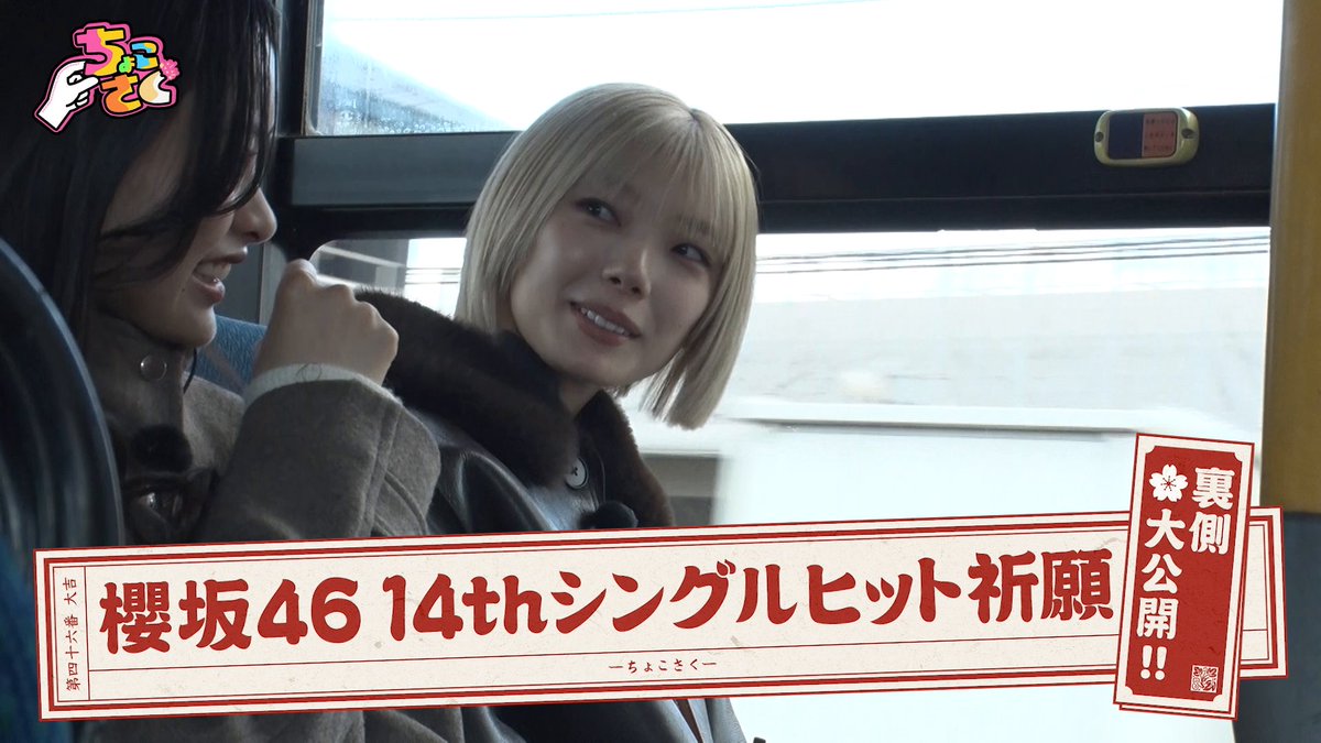⋰ 🤏#ちょこさく🌸 ⋱ ◤櫻坂46 14thシングルヒット祈願裏側大公開!!◢|⁴⁶ 3/9(月) 深夜1:20より #レミノ で配信開始🌟 ヒット祈願の未公開映像を大放出✨ 佐藤愛桜の暴走に大爆笑！？ ぜひご覧ください！ 📺｜ #櫻坂46_TGUT
