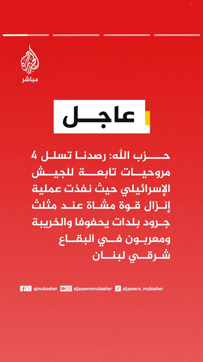 #عاجل | حزب الله: • رصدنا تسلل 4 مروحيات تابعة للجيش الإسرائيلي حيث نفذت عملية إنزال قوة مشاة عند مثلث جرود بلدات يحفوفا والخريبة ومعربون في البقاع شرقي لبنان • قوة المشاة المعادية تقدمت بعد عملية الإنزال باتجاه الحي الشرقي لبلدة النبي شيت بالبقاع وعند وصولها إلى المقبرة اشتبكنا معها • الاشتباك مع القوة المعادية تطور بعد انكشافها حيث لجأ العدو إلى تنفيذ أحزمة نارية مكثفة شملت نحو 40 غارة لتأمين انسحابها من البقاع شرقي لبنان • مدفعيتنا نفذت قصفا مركزا بالأسلحة المناسبة على محيط منطقة الاشتباك وعلى امتداد مسار انسحاب القوة المعادية من بلدة النبي شيت بالبقاع شرقي لبنان