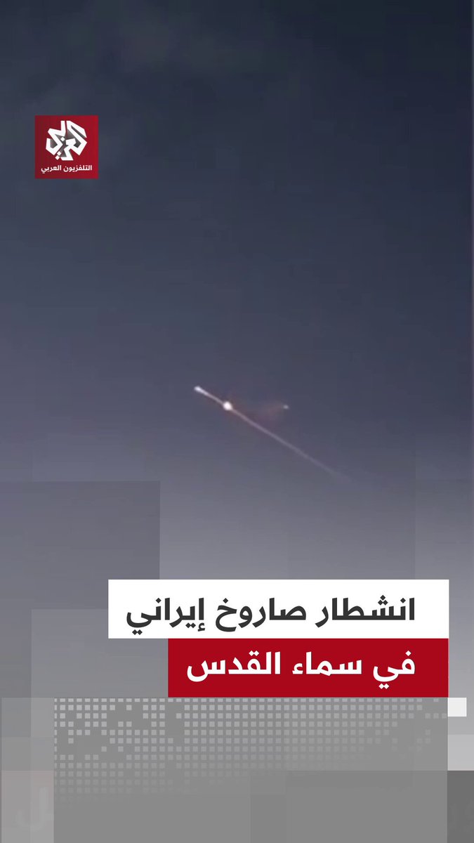 صور أولية من جنوب القدس تظهر انشطار صواريخ إيرانية وسط دوي صافرات الإنذار في المدينة