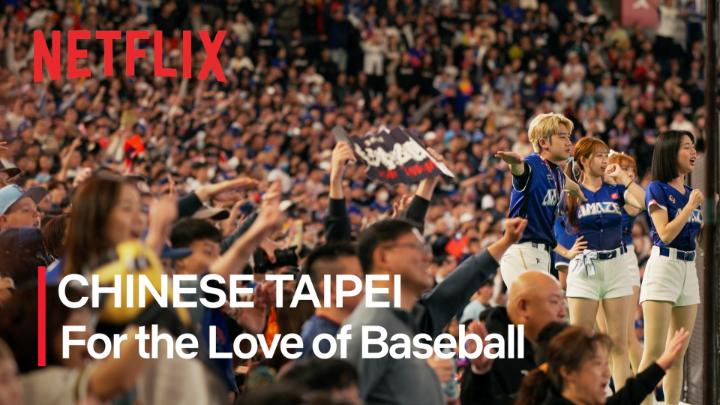 チャイニーズ・タイペイ 0-3 オーストラリア 9回裏1アウト バッター4番ジャン・ユーチェン選手が放った渾身のショートゴロ。 全力疾走の判定は、チャレンジへ。 固唾を飲んで見守る大応援団が、 セーフのコールに沸き立つ。 応援がある限り、ドラマは終わらない。 おもしろいのは、これからだ。 #MAKEDRAMA #ネトフリWBC2026 #Netflix