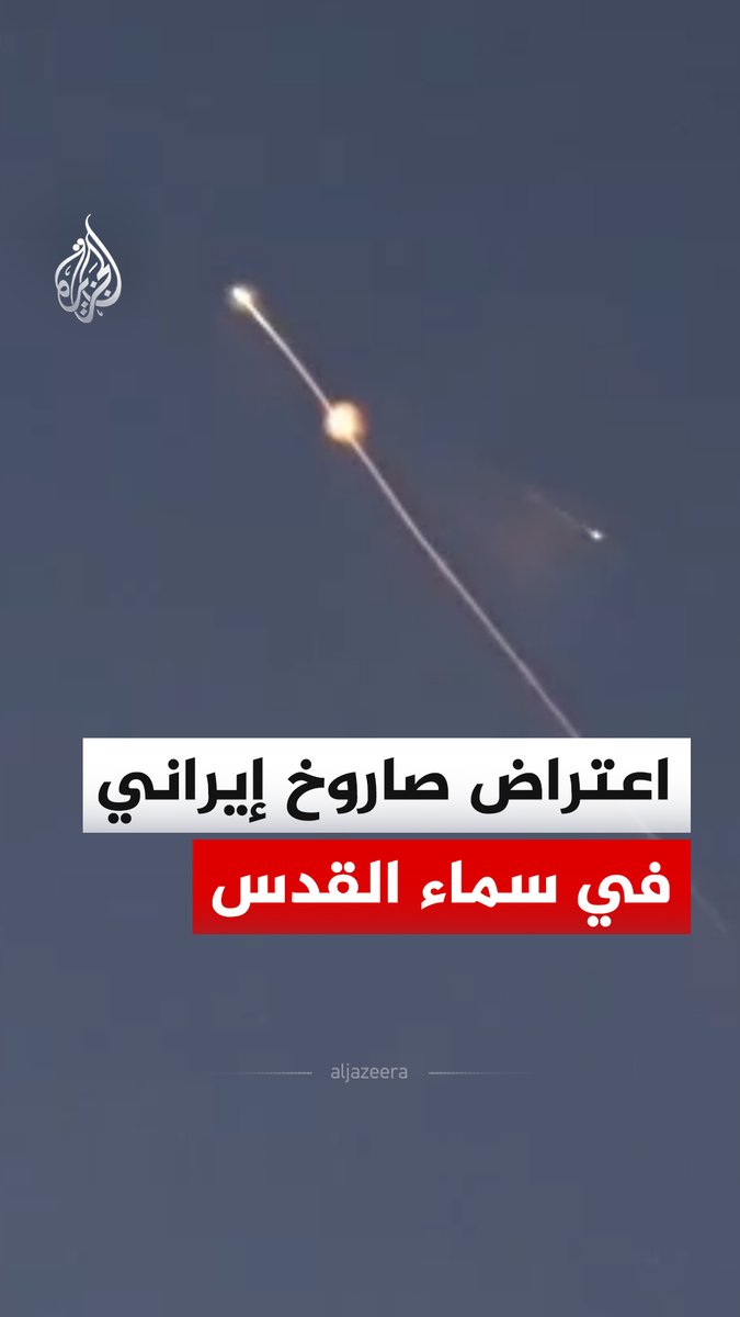 مشاهد تظهر اعتراض صاروخ إيراني في سماء مدينة القدس #فيديو