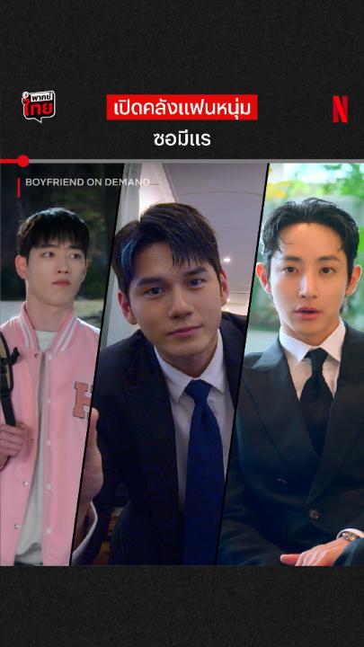 💕 ถ้าต้อง Choose หนุ่มให้พี่จีซู จะเลือกเคมีเคใจคู่ไหนดีน้า นี่แค่เสี้ยวเดียวจากการเดตนับสิบครั้ง ใน #BoyfriendOnDemand แต่สุดท้ายแล้วเธอจะเลือกใคร ไปฟินแบบเต็มๆ รวดเดียว 10 EP. ใน ที่ #NetflixTH ได้เลยย