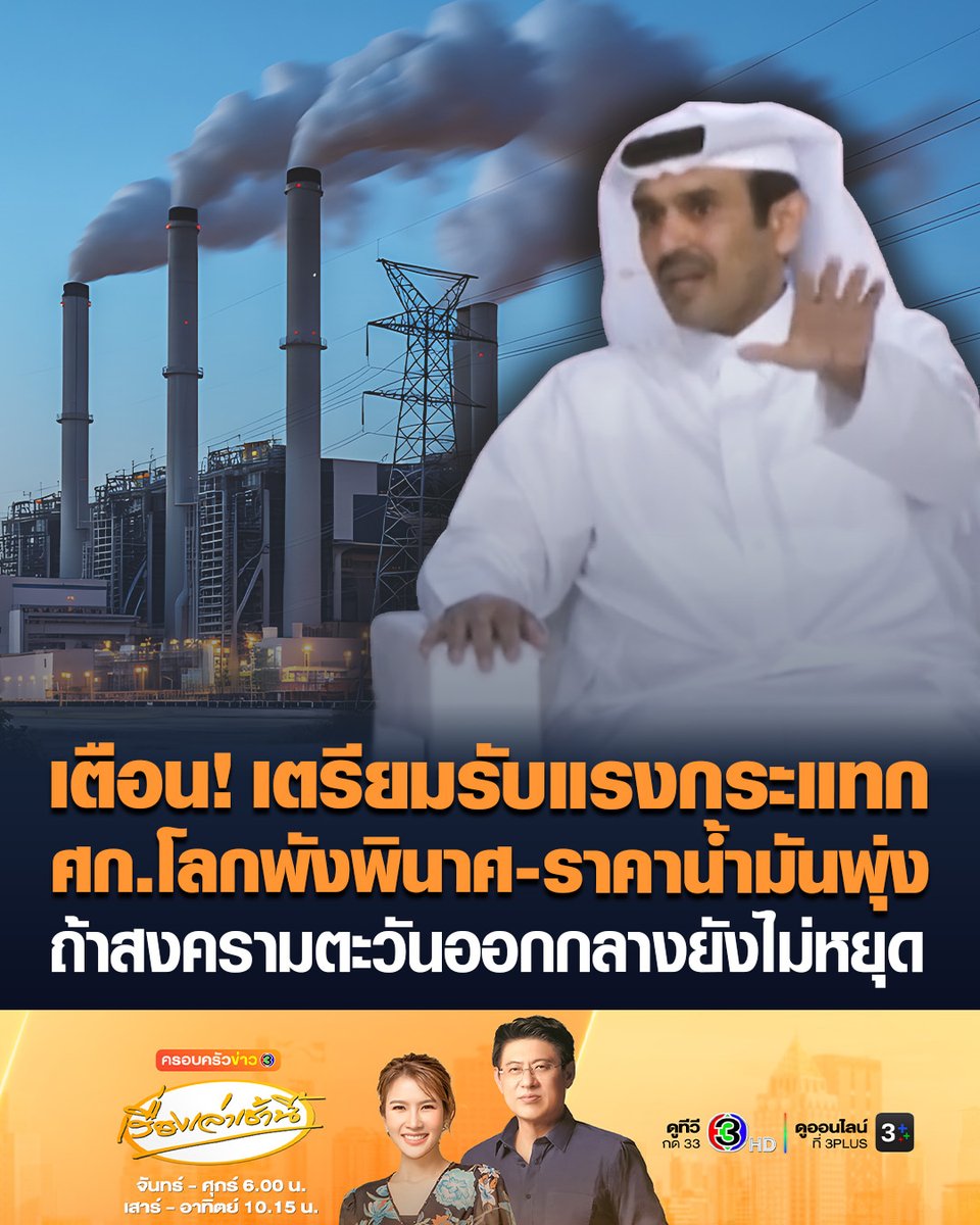 #เรื่องเล่าเช้านี้ กาตาร์เตือน! สงครามในตะวันออกกลางอาจ “ทำให้เศรษฐกิจโลกพังทลาย” โดยคาดการณ์ว่าผู้ส่งออกพลังงานในอ่าวทั้งหมดจะปิดการผลิตภายในไม่กี่สัปดาห์และผลักดันราคาน้ำมันให้สูงถึง 150 ดอลลาร์ต่อบาร์เรล #ครอบครัวข่าว3 #ตะวันออกกลาง #สงครามตะวันออกกลาง #เศรษฐกิจ