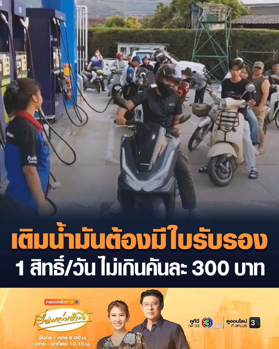 #เรื่องเล่าเช้านี้ สถานการณ์น้ำมันแม่ฮ่องสอนยังโกลาหล หลังน้ำมันหมดเกลี้ยงคลังขณะที่บางปั๊มจำกัดการเติม รถ 1 คันเติมได้ไม่เกิน 300 บาท ส่วนภาคการเกษตรหากเติมใส่แกลลอนต้องมีใบรับรอง ได้สิทธิ์ 1 คน (ครัวเรือน) ต่อวัน #ครอบครัวข่าว3 #ข่าวภูมิภาค #แม่ฮ่องสอน #น้ำมัน