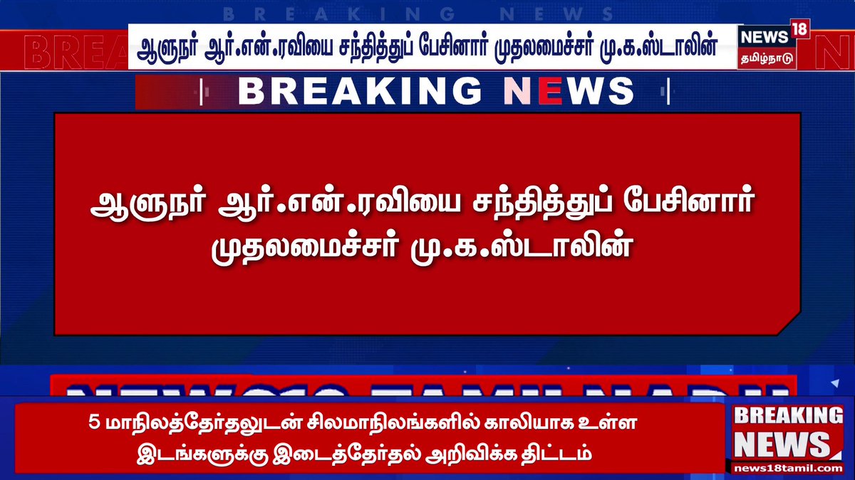 🔷Breaking News | ஆளுநர் ஆர்.என்.ரவியை சந்தித்துப் பேசினார் முதலமைச்சர் மு.க.ஸ்டாலின் | Tamil News #GovernorRNRavi #CMStalin #News18TamilNadu