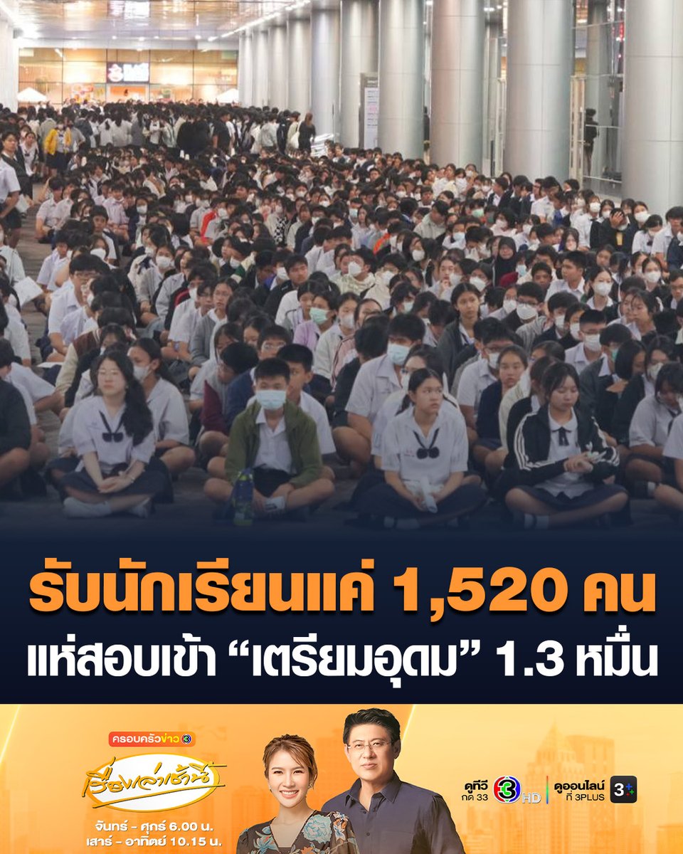 #เรื่องเล่าเช้านี้ เมืองทองธานีนักเรียนแน่น! แห่สอบคัดเลือกเข้า ม.4 “รร.เตรียมอุดม” จำนวน 13,895 ราย มากที่สุดในรอบ 18 ปี ขณะที่โรงเรียนรับนักเรียนเพียง 1,520 คน คิดเทียบสัดส่วนจากผู้สมัครเข้าสอบเป็นอัตรา 1:9 #ครอบครัวข่าว3 #เตรียมอุดม
