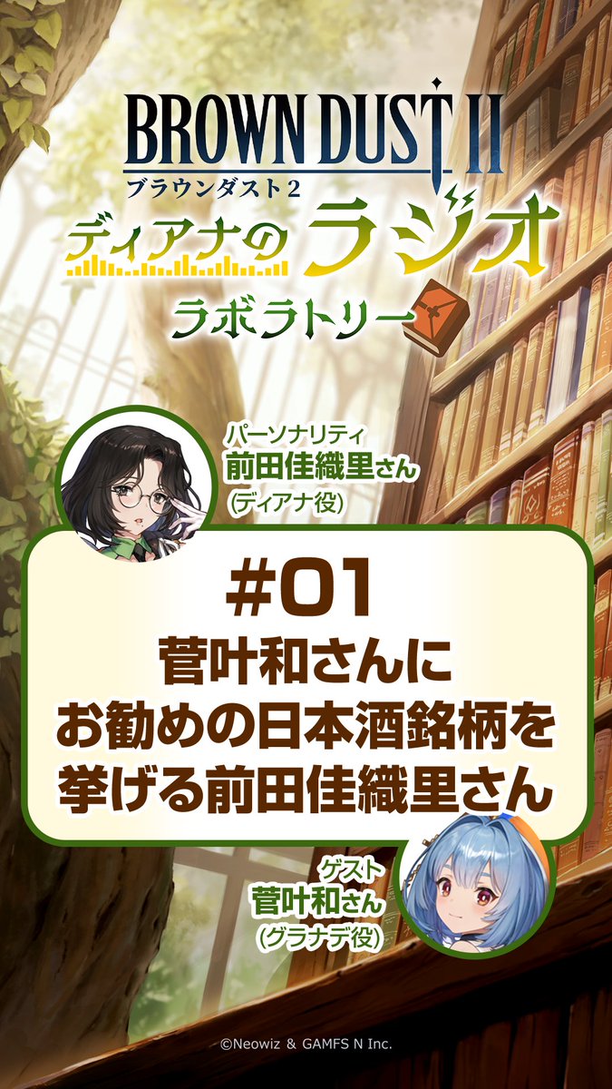 『～ディアナのラジオラボラトリー～』第9回放送より厳選されたショート動画①を公開✨ 『菅叶和さんにお勧めの日本酒銘柄を挙げる前田佳織里さん』 ⚡全編は動画をタップして聞いてね！⚡ #ブラウンダスト2 #ブラダス2ラジラボ #前田佳織里 さん #菅叶和 さん