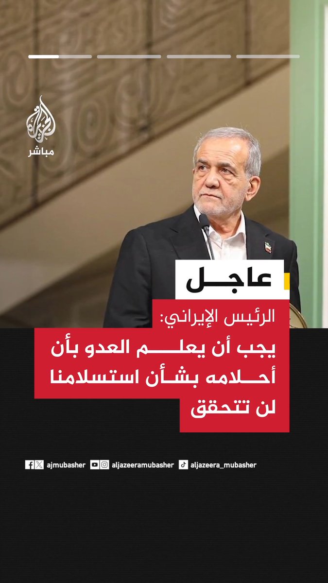 عاجل | الرئيس الإيراني: •يجب أن يعلم العدو بأن أحلامه بشأن استسلامنا لن تتحقق. •أعتذر للدول المجاورة ولا عداوة لنا معها. •ممتنون لشعبنا ويجب أن نضع خلافاتنا جانبا وأن ندافع عن بلادنا بقوة. •صامدون حتى آخر رمق لإخراج بلادنا من هذه الأزمة. #الجزيرة_مباشر
