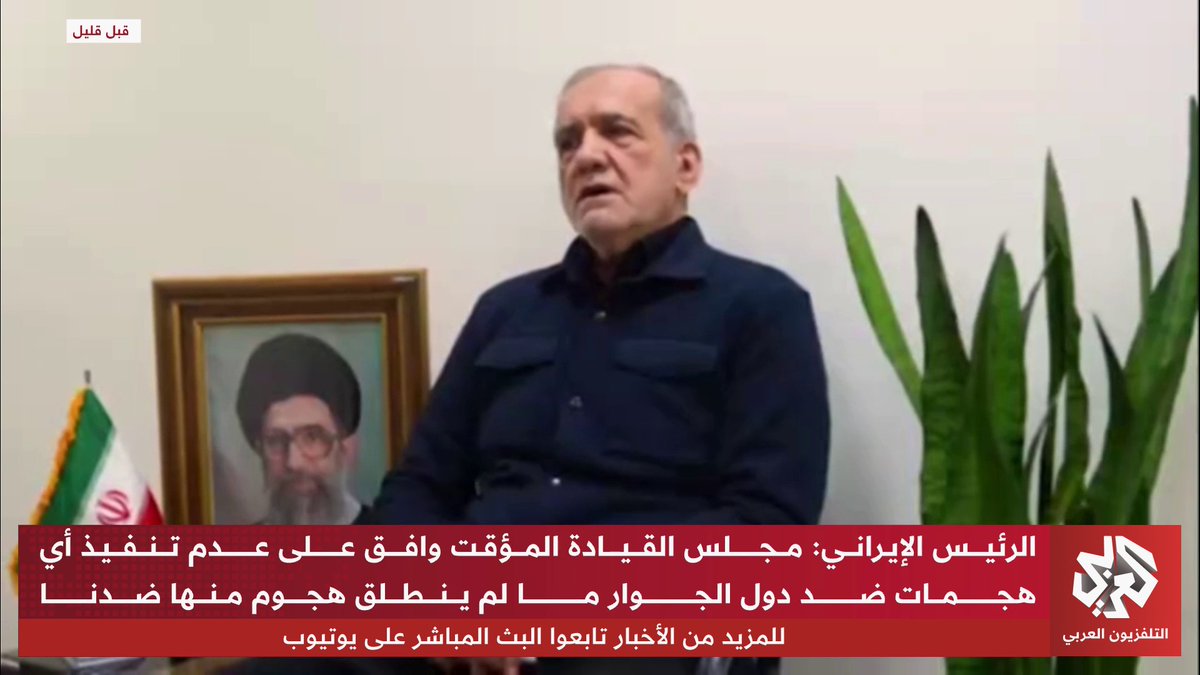 بزشكيان: مجلس القيادة المؤقت وافق على عدم مهاجمة دول الجوار