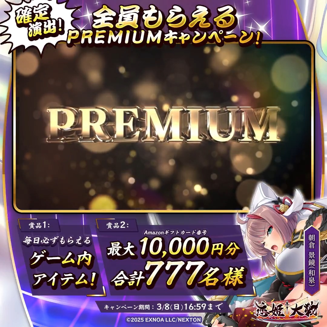 全員もらえちゃいますっ！ ◤#PREMUIM キャンペーン 7⃣日目◢ フォロー＆RPして、その場で結果を確認！ 🌸必ずもらえるシリアルコード 🌸最大1万円分の #Amazonギフトカード番号 合計で777名様に当たるチャンスです！🎁✨ PREMUIMな物資調達、軍師として強く推奨しますっ！ #恋姫大戦