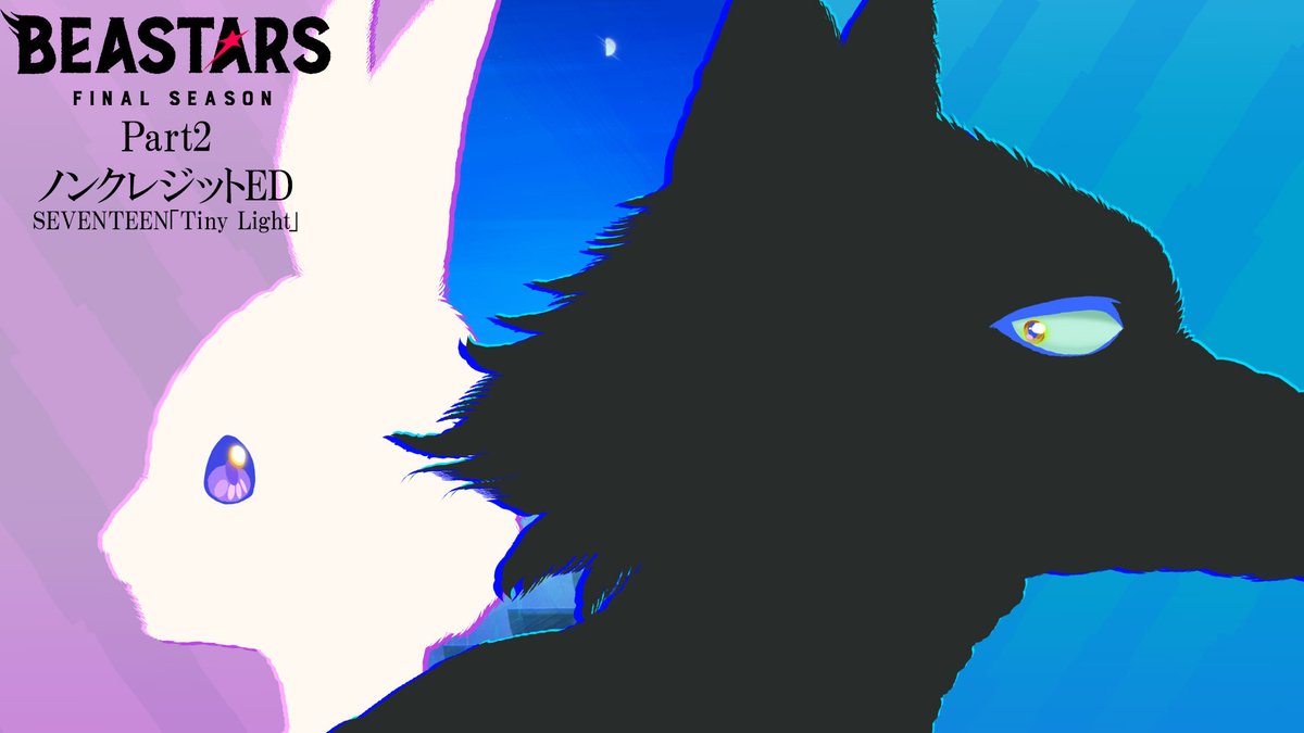 ◤◢◤◢◤◢◤◢◤◢◤◢◤◢◤◢◤◢◤◢ アニメ『#BEASTARS FINAL SEASON』Part2 ノンクレジットED解禁!! ◤◢◤◢◤◢◤◢◤◢◤◢◤◢◤◢◤◢◤◢ ED主題歌：#SEVENTEEN 「Tiny Light」 楽曲も好評配信中!!💎 #bstanime