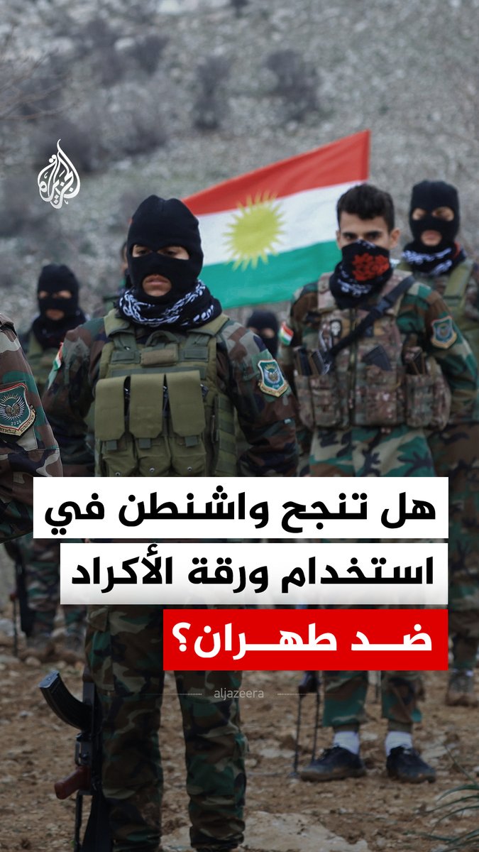 ورقة الأكراد مجددا.. ترمب يتواصل مع قادة أكراد في العراق وإيران لزج المعارضة المسلحة الكردية في المواجهات ضد طهران ومخاوف من مآلات التدخل #الجزيرة_رقمي