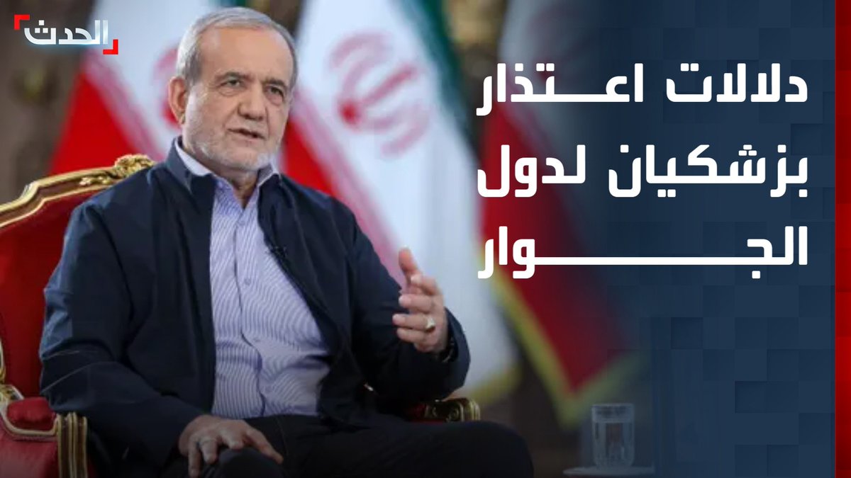 الصحافي المختص في الشأن الإيراني بقناة "الحدث" موسى الشريفي: اعتذار الرئيس الإيراني مسعود بزشكيان لدول الجوار يعكس إحراج طهران.. وتعقيدات كثيرة تواجه اختيار المرشد الجديد
