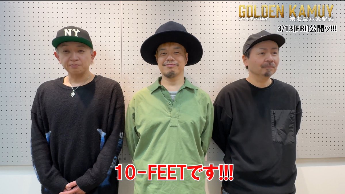 『#ゴールデンカムイ 網走監獄襲撃編』 ◢◤開戦まであと６日ッ!!!!◢◤ 本作の主題歌を担当された 10-FEETさんからのスペシャルメッセージ！🎁 主題歌『壊れて消えるまで』 ぜひ劇場でお楽しみください！ 🎬3月13日(金)開戦！