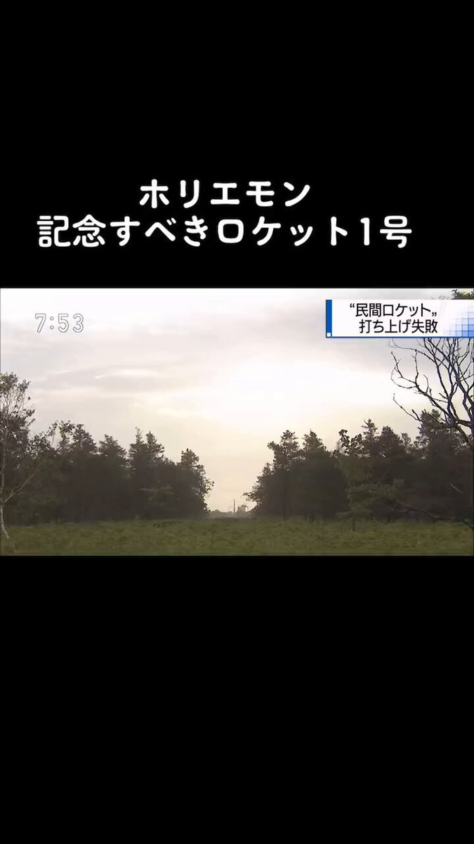 ホリエモンのロケット打ち上げ失敗 こんなものに税金使うより国民のために税金使え!!!