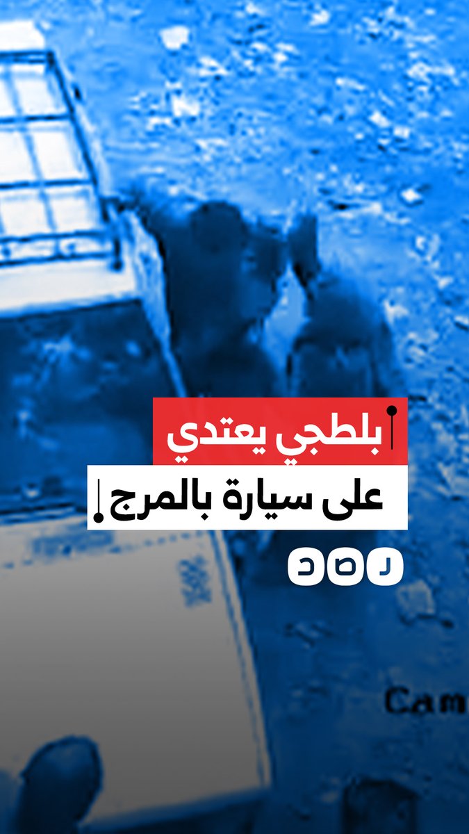 استغاثة مواطن بعد اعتداء بلطجية على منزله وسيارته في المرج بمحافظة القاهرة