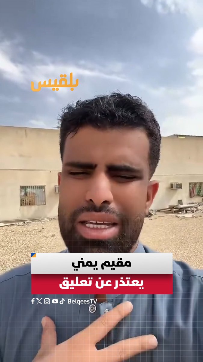 مقيم يمني في #السعودية يقدّم اعتذارا إثر تعليق نشره على منصات التواصل الاجتماعي يتعلق باستهداف دول #الخليج