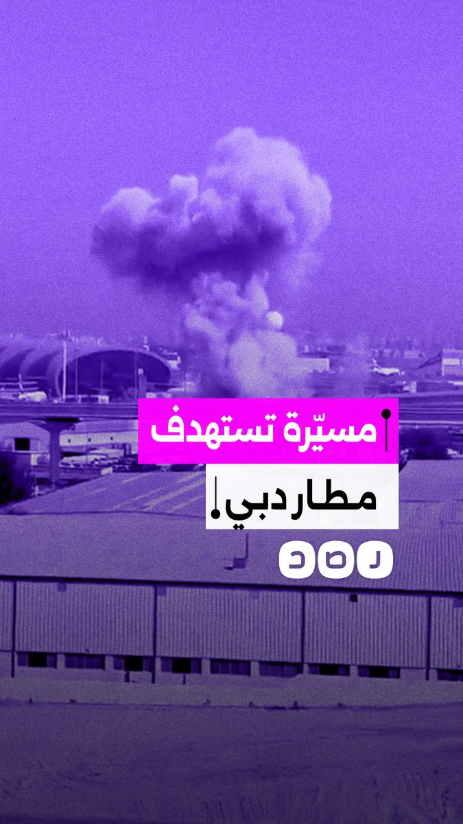 لحظة استهداف مسيّرة إيرانية لمطار دبي الدولي في الإمارت