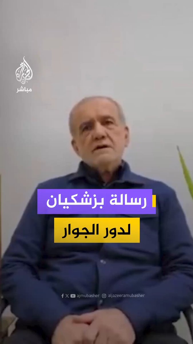 الرئيس الإيراني مسعود بزشكيان يوجه رسالة لدول الجوار بعد الهجمات الإيرانية عليها