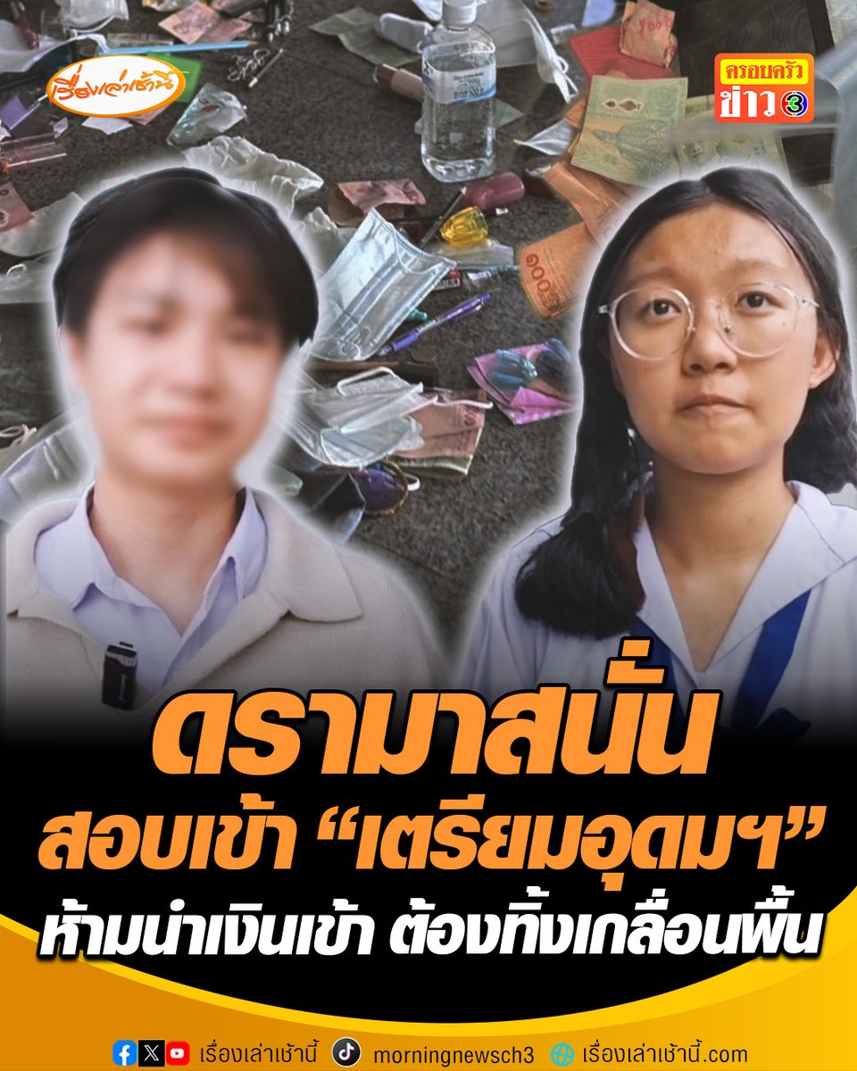 เสียงสะท้อนจากนักเรียน หลังดรามาสนั่นสอบเข้า "เตรียมอุดมฯ" ห้ามนำเงินเข้า ทำให้เด็กบางคนต้องทิ้งเงินลงถังขยะ-เกลื่อนพื้น ขณะที่บางคนต้องฝากสิ่งของไว้กับผู้ปกครองคนอื่น เด็กวอนแก้ระเบียบให้พกของจำเป็น #เรื่องเล่าเช้านี้ #ครอบครัวข่าว3 #ข่าวภูมิภาค #นนทบุรี