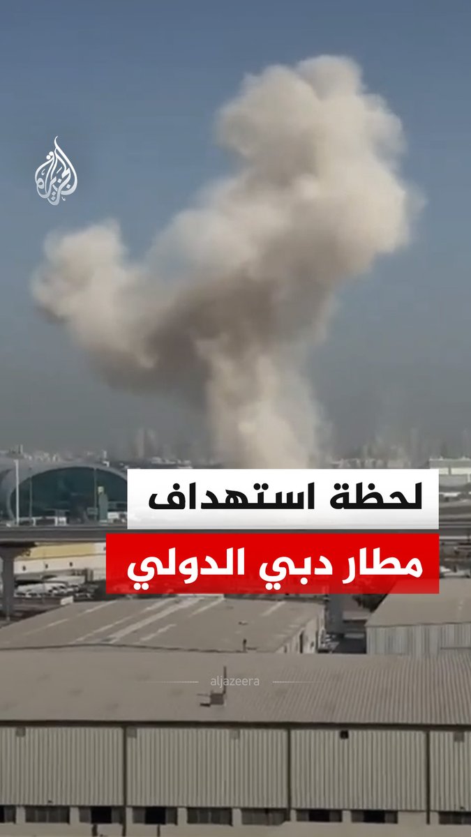 مشاهد توثق لحظة استهداف مطار دبي الدولي في الإمارات بطائرة مسيرة ما أدى إلى تصاعد الدخان من موقع الاستهداف #فيديو