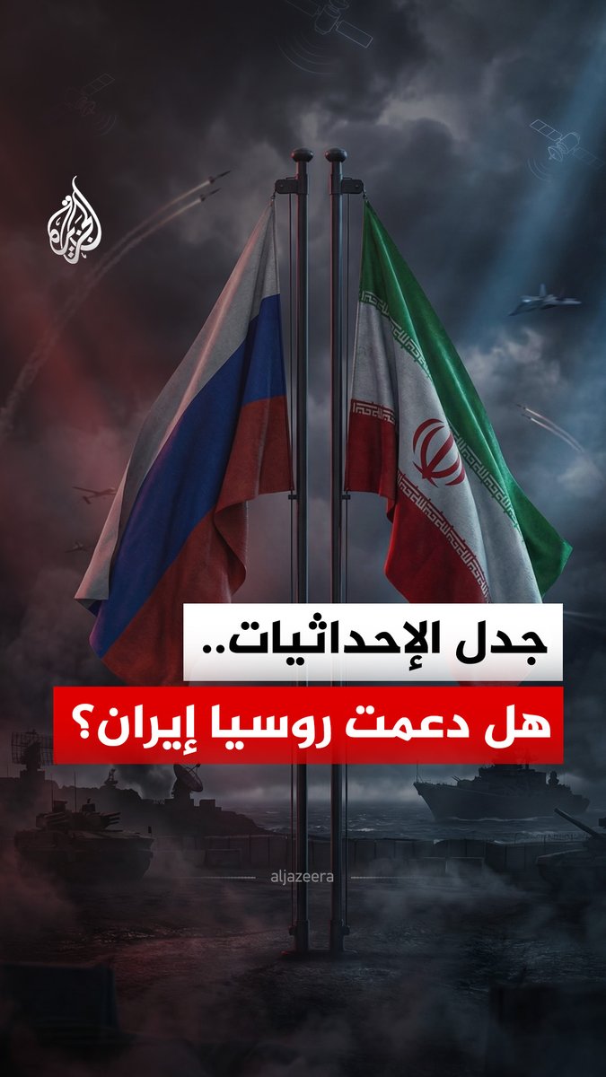 موسكو تزود طهران بمعلومات استهداف دقيقة، وفق تقارير الواشنطن بوست.. هل يغيّر هذا توازن القوى في المنطقة؟ #الجزيرة_رقمي