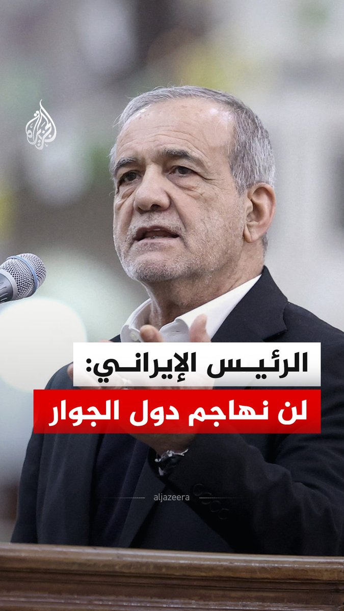 الرئيس الإيراني مسعود بزشكيان يقول إن بلاده لا تكن عداوة لدول المنطقة مؤكدا ضرورة العمل مع دول الجوار لضمان الأمن والسلام ومشيرا إلى أن مجلس القيادة المؤقت قرر عدم شن هجمات على دول الجوار إلا إذا انطلق منها هجوم على إيران. #فيديو