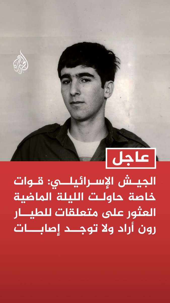 #عاجل | الجيش الإسرائيلي: قوات خاصة حاولت الليلة الماضية العثور على متعلقات للطيار رون أراد ولا توجد إصابات - لم نعثر على أي متعلقات للطيار رون أراد في مكان العملية